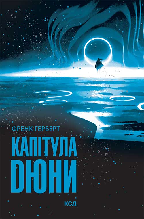 Книга Капітула Дюни Френк Герберт epub pdf fb2 формат фото 3 Книга Капітула Дюни Френк Герберт epub pdf fb2 формат обкладинка 3