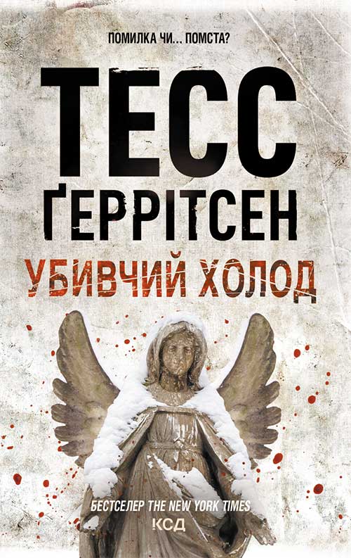 Книга Убивчий холод Тесс Геррітсен epub pdf fb2 формат фото 3 Книга Убивчий холод Тесс Геррітсен epub pdf fb2 формат обкладинка 3