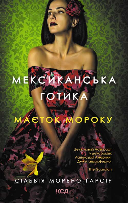 Книга Мексиканська готика Сільвія Морено-Гарсія epub pdf fb2 формат фото 3 Книга Мексиканська готика Сільвія Морено-Гарсія epub pdf fb2 формат обкладинка 3