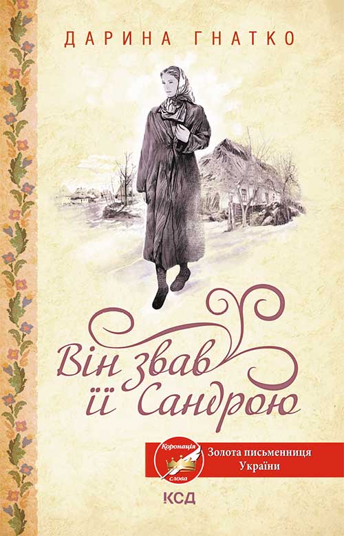 Книга Він звав її Сандрою Дарина Гнатко epub pdf fb2 формат обкладинка 3