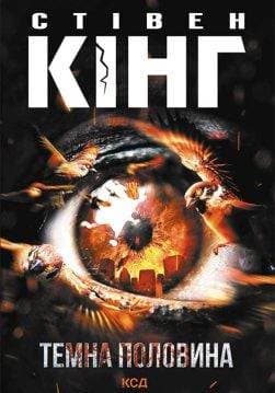 Книга Темна половина Стівен Кінг epub pdf fb2 формат обкладинка