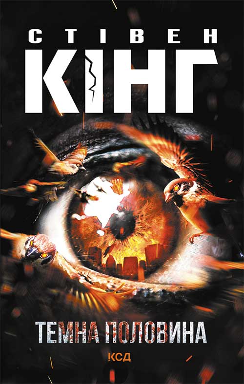 Книга Темна половина Стівен Кінг epub pdf fb2 формат фото 3 Книга Темна половина Стівен Кінг epub pdf fb2 формат обкладинка 3