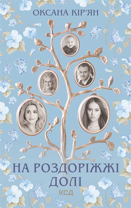 Книга На роздоріжжі долі Оксана Кір’ян epub pdf fb2 формат обкладинка 3