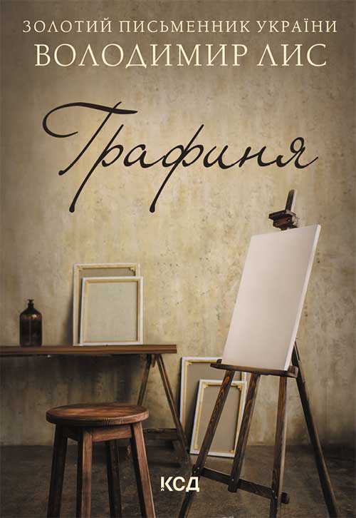 Книга Графиня Володимир Лис epub pdf fb2 формат фото 3 Книга Графиня Володимир Лис epub pdf fb2 формат обкладинка 3