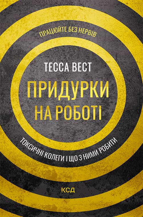 Книга Придурки на роботі. Токсичні колеги і що з ними робити Тесса Вест epub pdf fb2 формат обкладинка 3