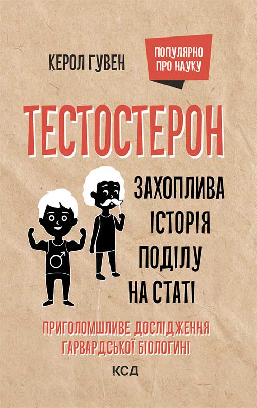 Книга Тестостерон. Захоплива історія поділу на статі Керол Гувен epub pdf fb2 формат фото 3 Книга Тестостерон. Захоплива історія поділу на статі Керол Гувен epub pdf fb2 формат обкладинка 3