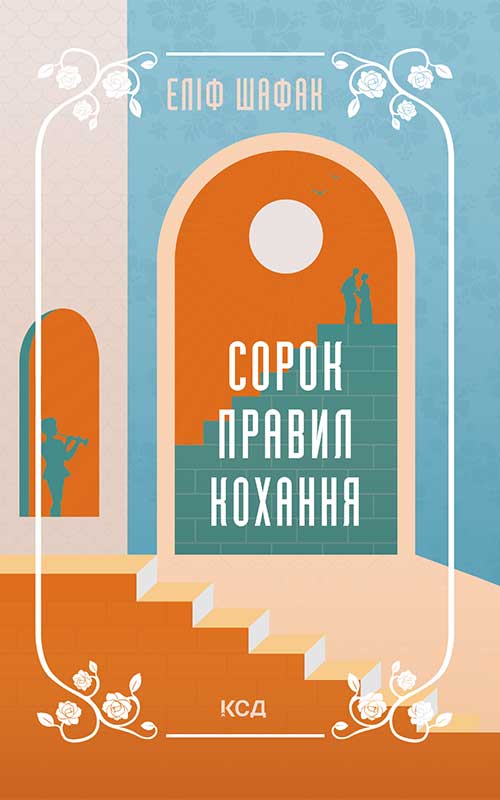 Книга Сорок правил кохання Еліф Шафак epub pdf fb2 формат фото 3 Книга Сорок правил кохання Еліф Шафак epub pdf fb2 формат обкладинка 3