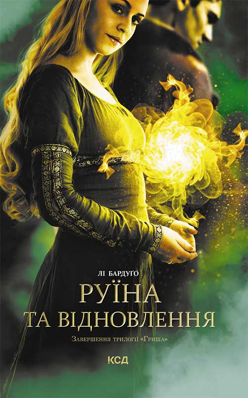Книга Руїна та відновлення. Книга 3 Ли Бардуго epub pdf fb2 формат обкладинка 3
