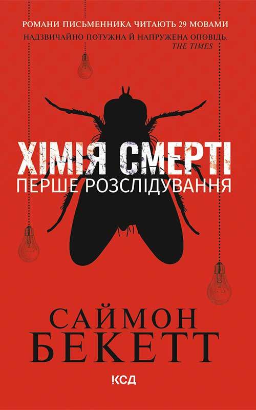 Книга Хімія смерті. Перше розслідування Саймон Бекетт epub pdf fb2 формат фото 3 Книга Хімія смерті. Перше розслідування Саймон Бекетт epub pdf fb2 формат обкладинка 3