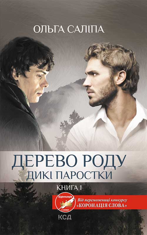 Книга Дерево роду. Дикі паростки. Книга 1 Ольга Салипа epub pdf fb2 формат фото 3 Книга Дерево роду. Дикі паростки. Книга 1 Ольга Салипа epub pdf fb2 формат обкладинка 3