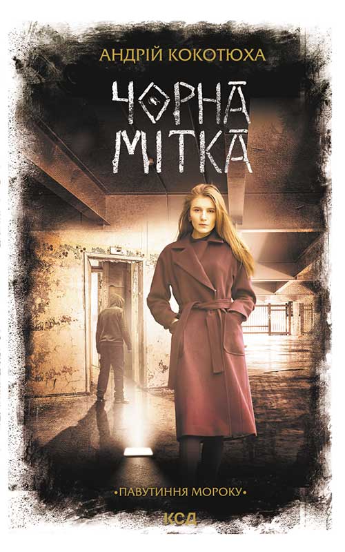 Книга Чорна мітка. Павутиння мороку Андрій Кокотюха epub pdf fb2 формат обкладинка 3