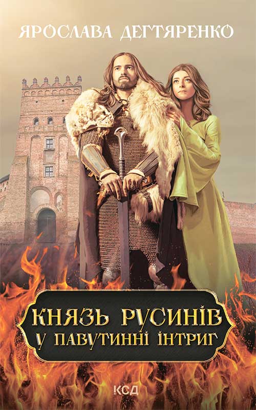 Книга Князь русинів. У павутинні інтриг. Книга 1 Ярослава Дегтяренко epub pdf fb2 формат фото 3 Книга Князь русинів. У павутинні інтриг. Книга 1 Ярослава Дегтяренко epub pdf fb2 формат обкладинка 3