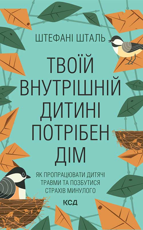 Книга Твоїй внутрішній дитині потрібен дім Штефан Шталь epub pdf fb2 формат фото 3 Книга Твоїй внутрішній дитині потрібен дім Штефан Шталь epub pdf fb2 формат обкладинка 3