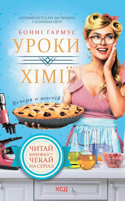 Книга Уроки хімії. Вечеря о шостій Бонні Гармус epub pdf fb2 формат фото 3 Книга Уроки хімії. Вечеря о шостій Бонні Гармус epub pdf fb2 формат обкладинка 3
