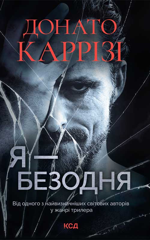 Книга Я — безодня Донато Каррізі epub pdf fb2 формат фото 3 Книга Я — безодня Донато Каррізі epub pdf fb2 формат обкладинка 3