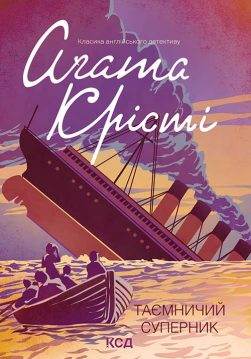 Книга Таємничий суперник Агата Крісті epub pdf fb2 формат обкладинка