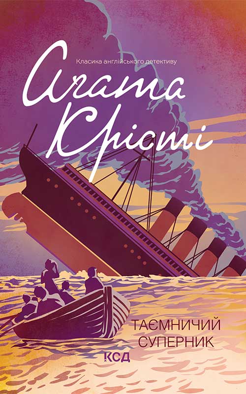 Книга Таємничий суперник Агата Крісті epub pdf fb2 формат обкладинка 3