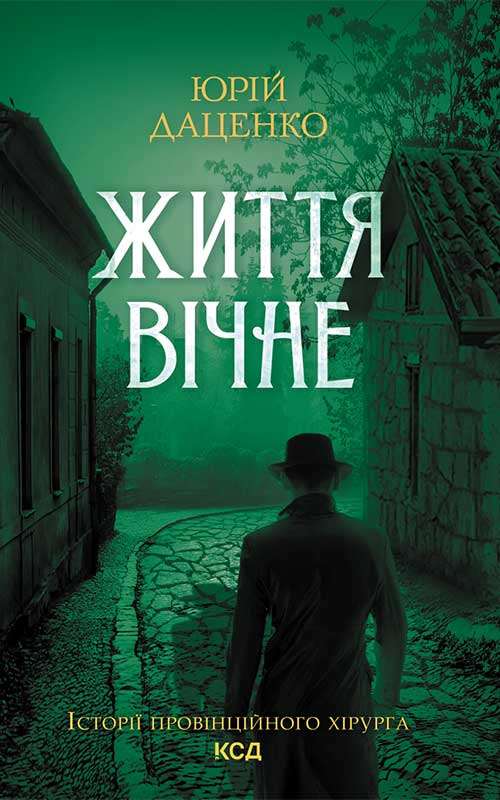Книга Життя вічне Юрій Даценко epub pdf fb2 формат фото 3 Книга Життя вічне Юрій Даценко epub pdf fb2 формат обкладинка 3
