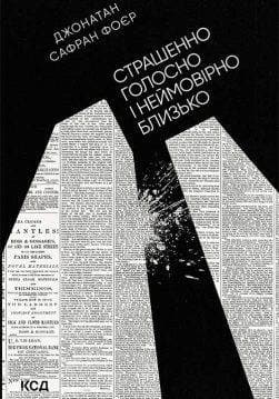 Книга Страшенно голосно і неймовірно близько Джонатан Сафран Фоєр epub pdf fb2 формат обкладинка