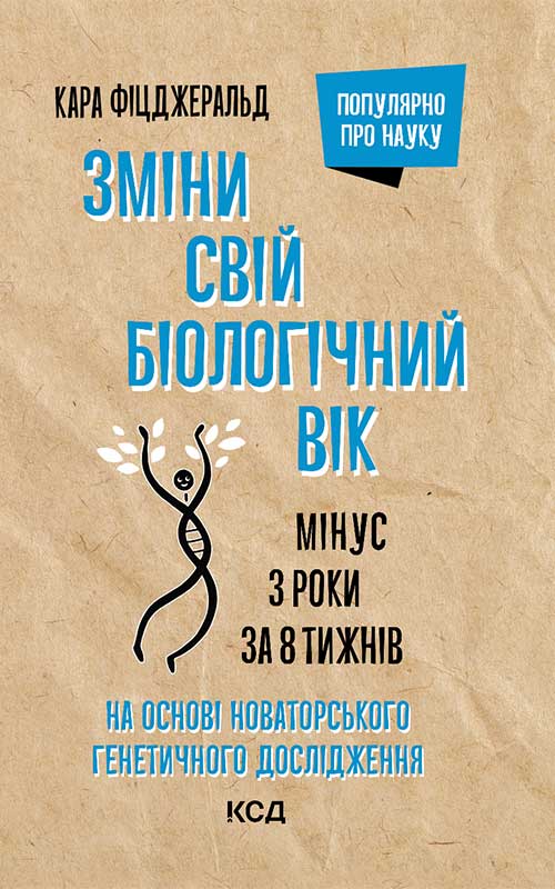 Книга Зміни свій біологічний вік. Мінус 3 роки за 8 тижнів Кара Фіцджеральд epub pdf fb2 формат фото 3 Книга Зміни свій біологічний вік. Мінус 3 роки за 8 тижнів Кара Фіцджеральд epub pdf fb2 формат обкладинка 3