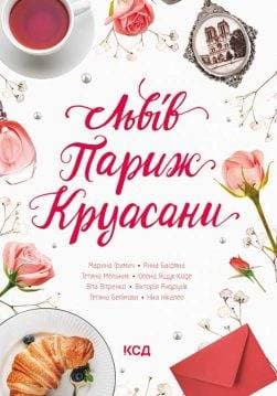 Книга Львів. Париж. Круасани Ніка Нікалео та ін. epub pdf fb2 формат обкладинка