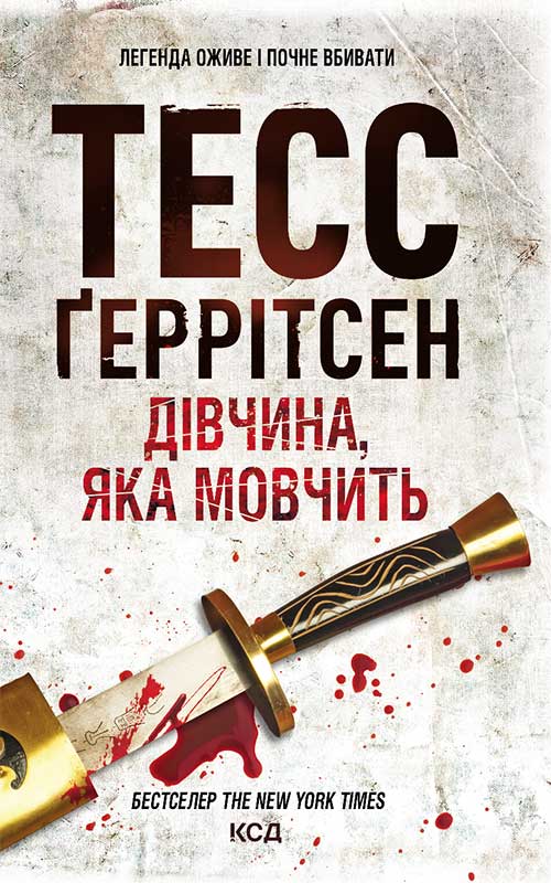 Книга Дівчина, яка мовчить Тесс Геррітсен epub pdf fb2 формат обкладинка 3