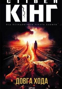 Книга Довга Хода Стівен Кінг epub pdf fb2 формат обкладинка