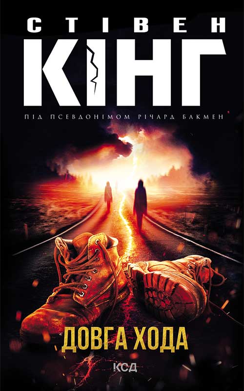 Книга Довга Хода Стівен Кінг epub pdf fb2 формат фото 3 Книга Довга Хода Стівен Кінг epub pdf fb2 формат обкладинка 3