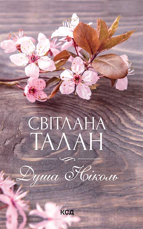 Книга Душа Ніколь Світлана Талан epub pdf fb2 формат обкладинка 3