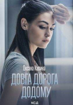 Книга Довга дорога додому Оксана Калина epub pdf fb2 формат обкладинка