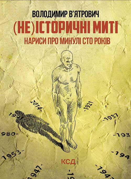 Книга (Не)історичні миті. Нариси про минулі сто років. Оновлене Володимир В’ятрович epub pdf fb2 формат обкладинка 3