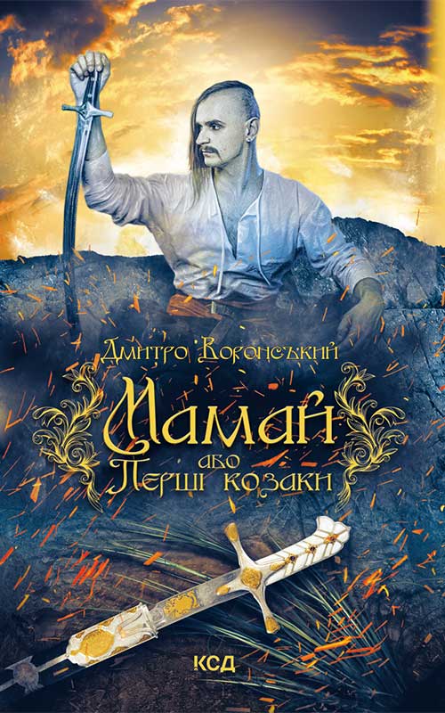 Книга Мамай, або Перші козаки Дмитро Воронський epub pdf fb2 формат обкладинка 3