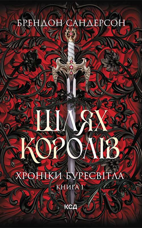 Книга Шлях королів. Хроніки Буресвітла. Книга 1 Брендон Сандерсон epub pdf fb2 формат фото 3 Книга Шлях королів. Хроніки Буресвітла. Книга 1 Брендон Сандерсон epub pdf fb2 формат обкладинка 3
