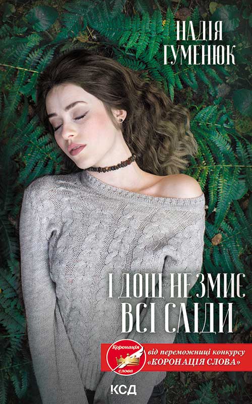 Книга І дощ не змиє всі сліди Надія Гуменюк epub pdf fb2 формат фото 3 Книга І дощ не змиє всі сліди Надія Гуменюк epub pdf fb2 формат обкладинка 3