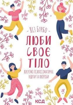 Книга Люби своє тіло. Лікуємо психосоматичні недуги та хвороби Ліз Бурбо epub pdf fb2 формат обкладинка 3
