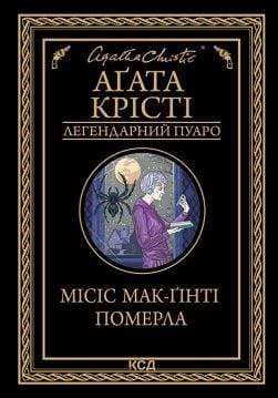 Книга Місіс Мак-Гінті померла Агата Крісті epub pdf fb2 формат обкладинка