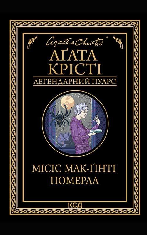 Книга Місіс Мак-Гінті померла Агата Крісті epub pdf fb2 формат обкладинка 3