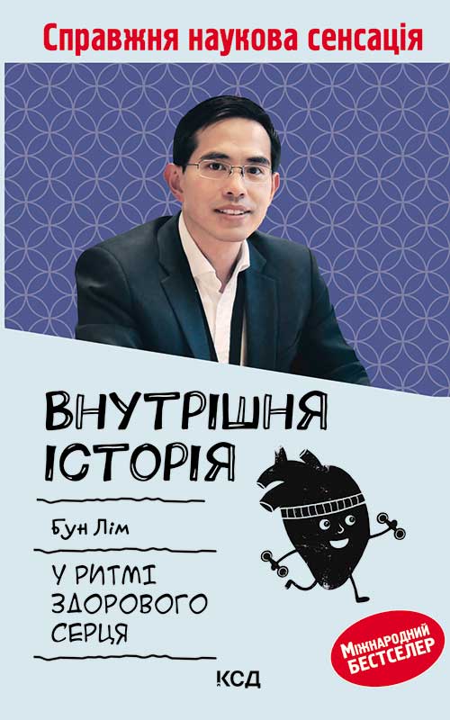 Книга Внутрішня icторiя. У ритмі здорового серця Бун Лім epub pdf fb2 формат фото 3 Книга Внутрішня icторiя. У ритмі здорового серця Бун Лім epub pdf fb2 формат обкладинка 3