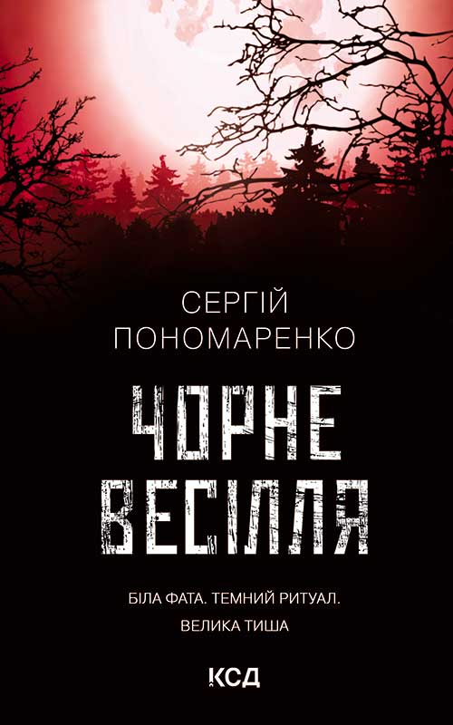 Книга Чорне весілля Сергій Пономаренко epub pdf fb2 формат фото 3 Книга Чорне весілля Сергій Пономаренко epub pdf fb2 формат обкладинка 3