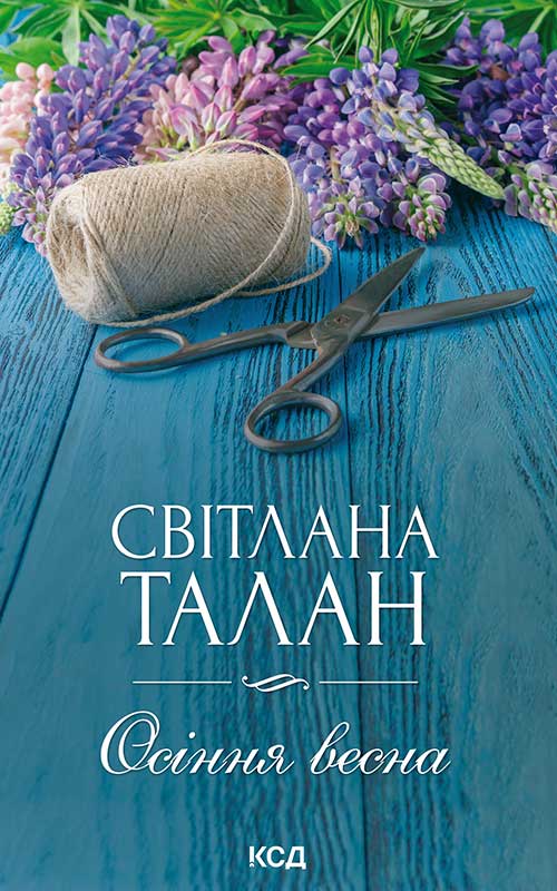 Книга Осіння весна Світлана Талан epub pdf fb2 формат фото 3 Книга Осіння весна Світлана Талан epub pdf fb2 формат обкладинка 3
