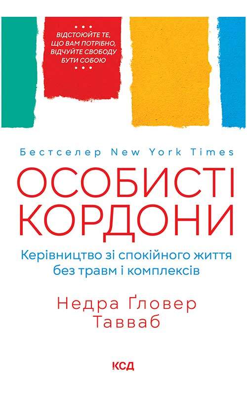 Книга Особисті кордони. Керівництво зі спокійного життя без травм і комплексів Недра Гловер Тавваб epub pdf fb2 формат фото 3 Книга Особисті кордони. Керівництво зі спокійного життя без травм і комплексів Недра Гловер Тавваб epub pdf fb2 формат обкладинка 3