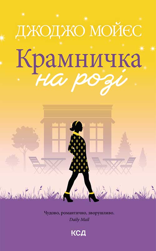 Книга Крамничка на розі Джоджо Мойєс epub pdf fb2 формат фото 3 Книга Крамничка на розі Джоджо Мойєс epub pdf fb2 формат обкладинка 3