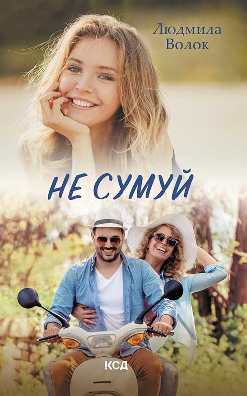 Книга Не сумуй Людмила Волок epub pdf fb2 формат фото 3 Книга Не сумуй Людмила Волок epub pdf fb2 формат обкладинка 3