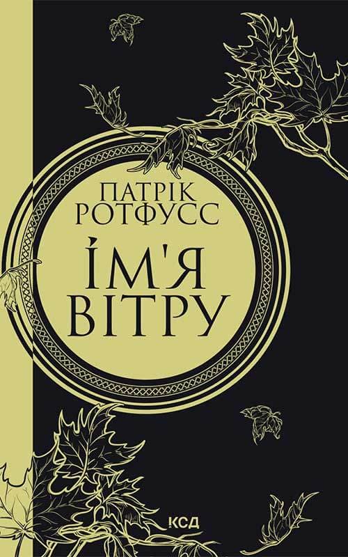 Книга Ім’я вітру Патрік Ротфусс epub pdf fb2 формат фото 3 Книга Ім’я вітру Патрік Ротфусс epub pdf fb2 формат обкладинка 3