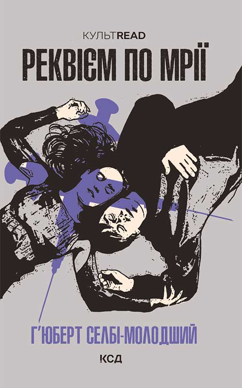 Книга Реквієм по мрії Г’юберт Селбі-молодший epub pdf fb2 формат обкладинка 3