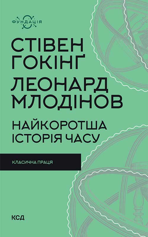 Книга Найкоротша історія часу Стівен Гокінґ, Леонард Млодінов epub pdf fb2 формат фото 3 Книга Найкоротша історія часу Стівен Гокінґ, Леонард Млодінов epub pdf fb2 формат обкладинка 3