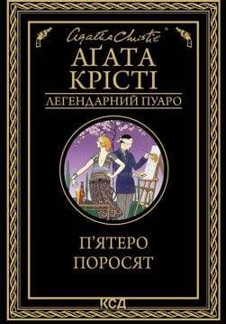 Книга П’ятеро поросят Аґата Крісті epub pdf fb2 формат обкладинка