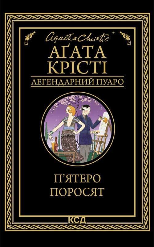 Книга П’ятеро поросят Аґата Крісті epub pdf fb2 формат обкладинка 3