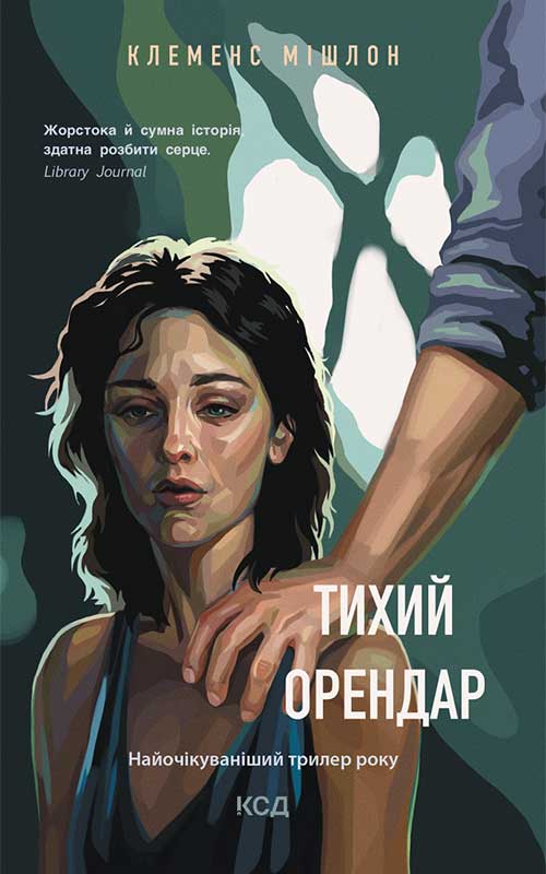 Книга Тихий орендар Клеменс Мішлон epub pdf fb2 формат фото 3 Книга Тихий орендар Клеменс Мішлон epub pdf fb2 формат обкладинка 3