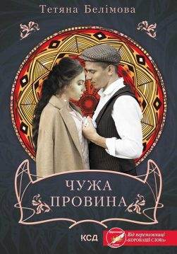 Книга Чужа провина Тетяна Белімова epub pdf fb2 формат фото 3 Книга Чужа провина Тетяна Белімова epub pdf fb2 формат обкладинка 3